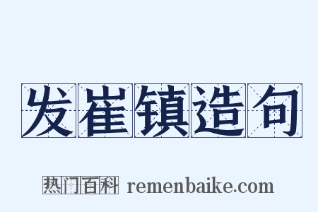 发崔镇造句是什么意思的图片